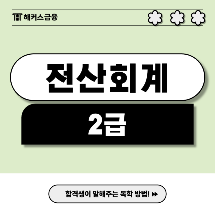  전산회계2급 시험일정 맞춤 독학 공부방법
