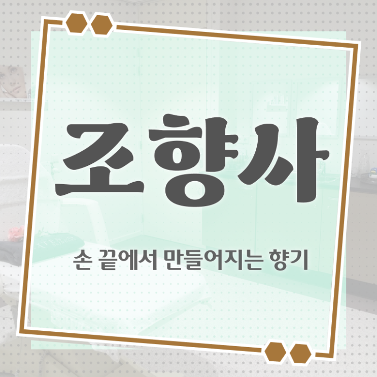  조향사 학원 발급기관 확인해봤나요 ~