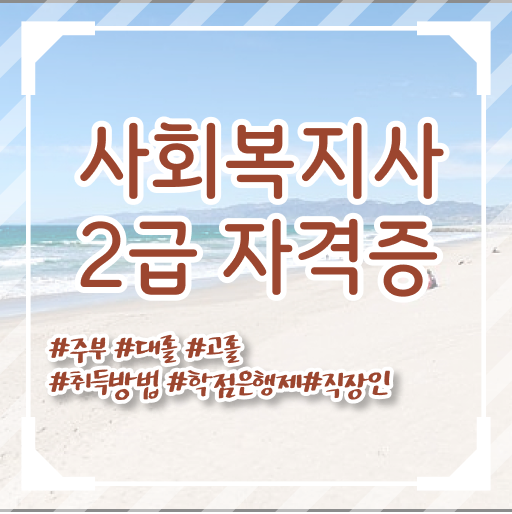  고졸 사회복지사 2급 업무 고민이시라고요 !!!