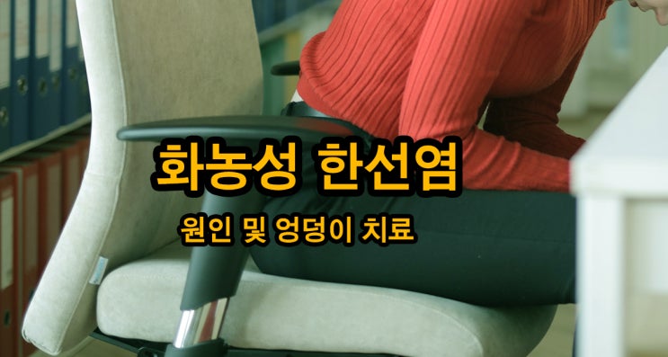 화농성 한선염 <b>엉덩이</b> 원인 및 치료 (FT아일랜드 <b>이홍기</b>)