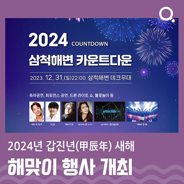 2024년 갑진년(甲辰年) <b>새해 해맞이</b> <b>행사</b> 개최