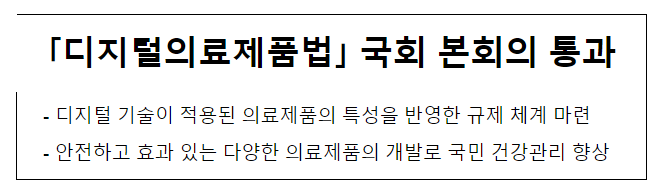 '디지털의료제품법' 국회 본회의 통과