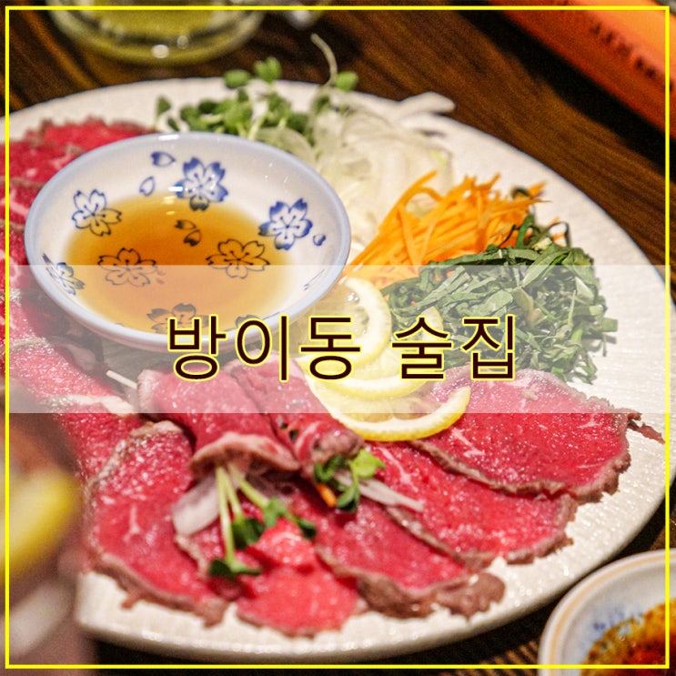  방이동 술집 분위기 좋은 시티뷰 이자카야  요즈음 잠실방이점