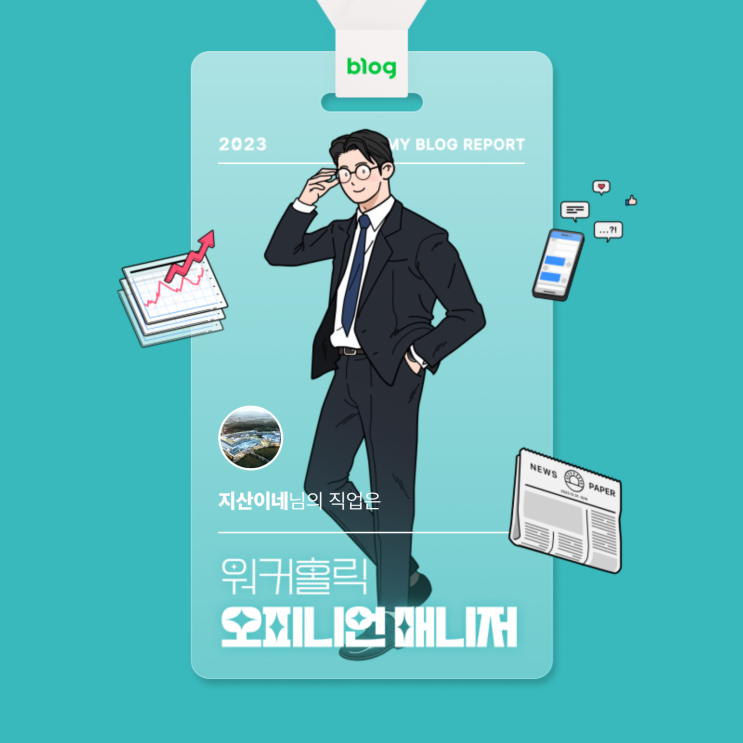  [2023 마이 블로그 리포트] 데이터로 알아보는 블로그 속 숨은 직업 찾기!