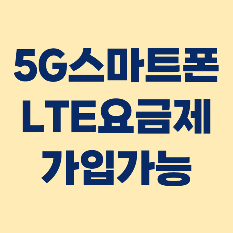 5G스마트폰 LTE요금제 가입가능
