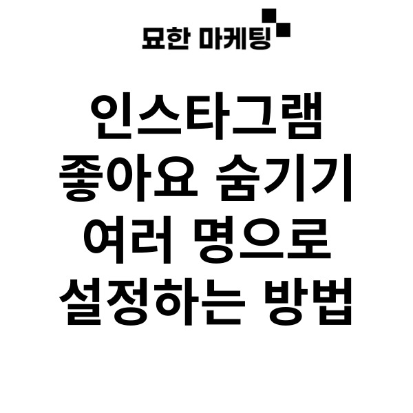 인스타그램 좋아요 숨기기, 여러 명으로 설정하는 방법