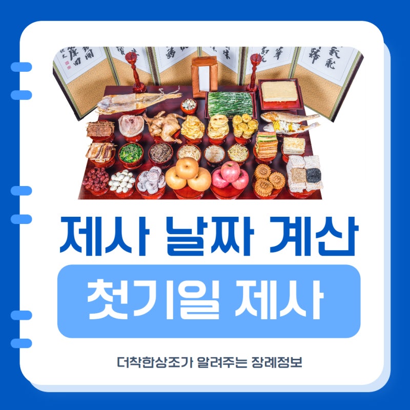 제사 날짜 계산 첫 기일 제사 순서 : 네이버 블로그