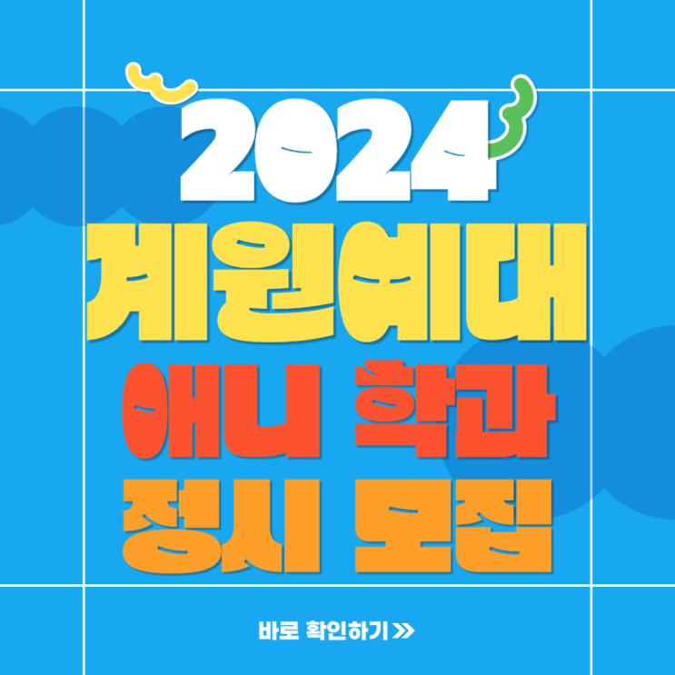  2024 계원예대 애니과 계원예술대학교 애니메이션학과 정시 실기전형 준비하기