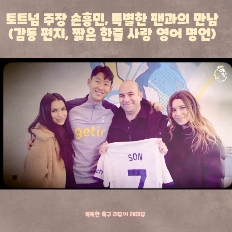 토트넘 주장 손흥민, 특별한 팬과의 만남 (감동 편지, 짧은 한줄 사랑 영어 명언) 토트넘 주장 손흥민, 특별한 팬과의 만남 (감동 편지, 짧은 한줄 사랑 영어 명언)