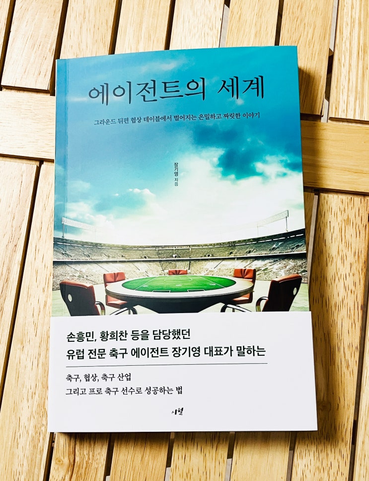 <b>손흥민</b> 유럽진출 도운 장기영 대표의 축구소설 같은 <<b>에이전트</b>... 