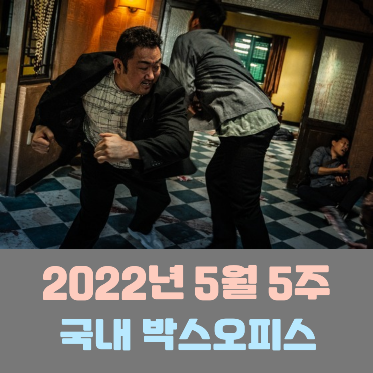  [2022년 5월 5주] 멈주치 않는 <범죄도시 2> 흥행 돌풍!