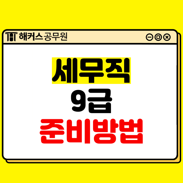  세무공무원 9급 준비, 지치지 않고 꾸준히!