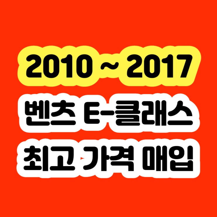  2011 벤츠 E300 폐차하지 마세요!! 판매 가능합니다!!