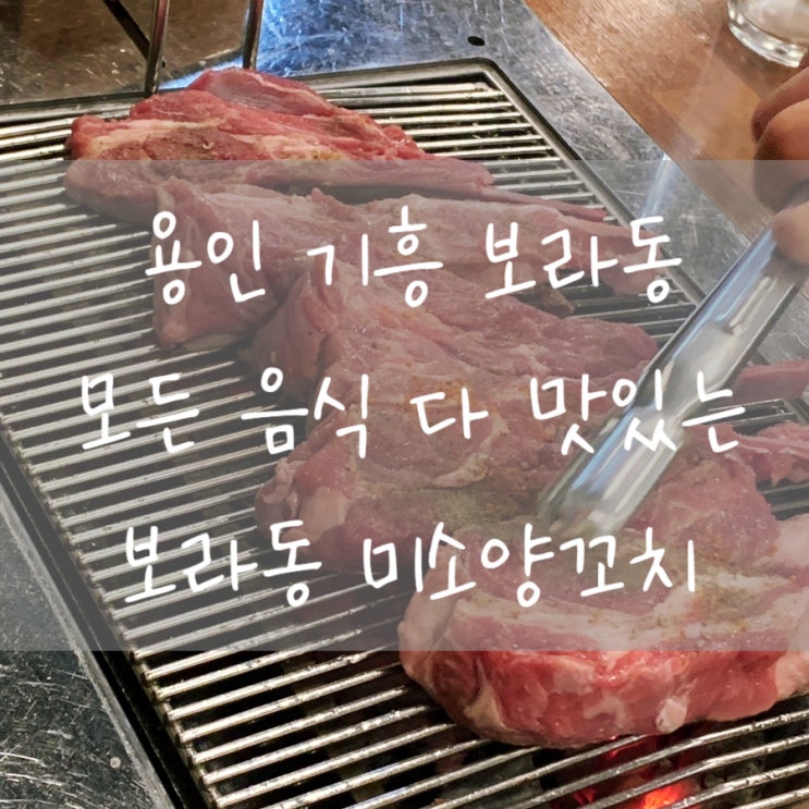  [용인/기흥] 양갈비 뿐만 아니라 모든 음식이 맛있는 보라동 미소양꼬치