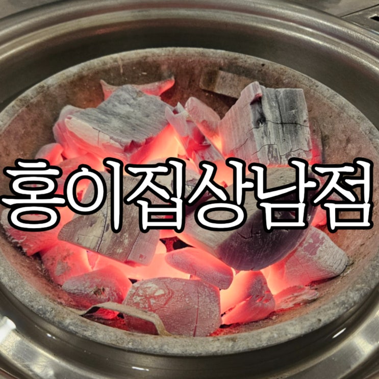  창원성산구상남동 상남동갈비맛집 홍이집 상남점