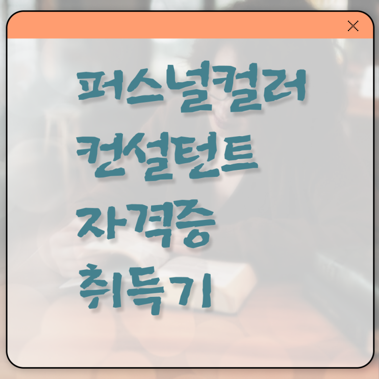  퍼스널 컬러 컨설턴트 자격증 발급기관 전격분석 ?!