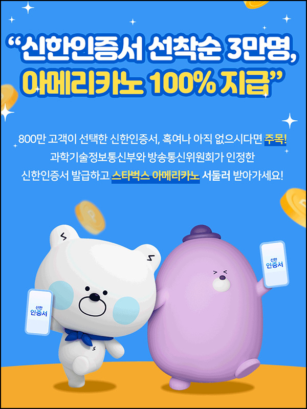 신한쏠 인증서 발급이벤트(스벅 3만명)선착,신규 신한쏠 인증서 발급이벤트(스벅 3만명)선착,신규