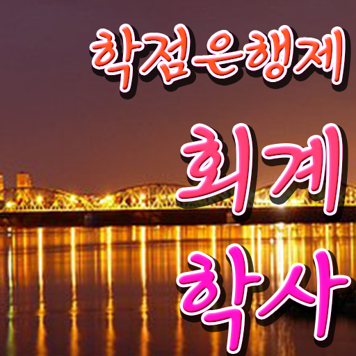  학은제 기간 회계학 기간 핵심 정보 가득 드려요 ?