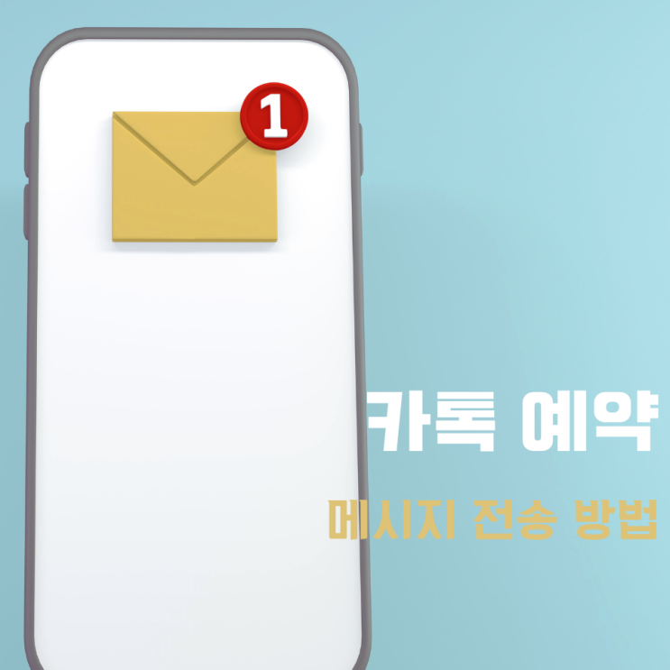  카톡 예약 전송 카카오톡 메시지 미리 발송 방법