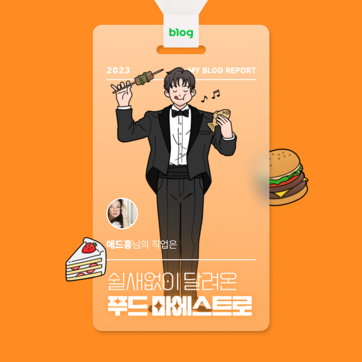  [2023 마이 블로그 리포트] 데이터로 알아보는 블로그 속 숨은 직업 찾기!