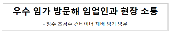 우수 임가 방문해 임업인과 현장 소통 우수 임가 방문해 임업인과 현장 소통