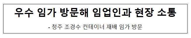 우수 임가 방문해 임업인과 현장 소통