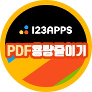 pdf용량줄이기 사이트 pdf.io PDF 용량 축소 뚝딱이야