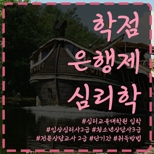  학은제 학사편입 심리학 취득요건 여기 꼭 보고 가세요 !!!