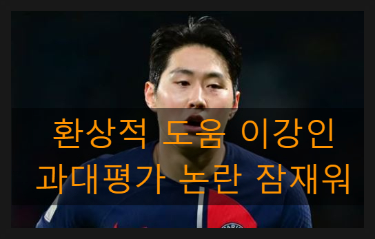 환상적 도움 <b>이강인</b> 과대평가 논란 잠재워