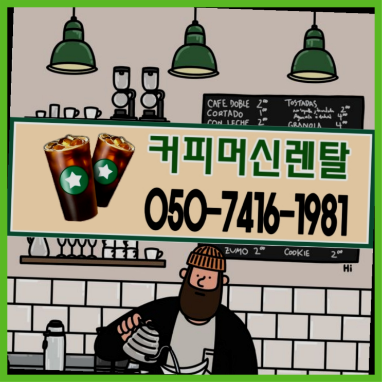 <빠른설치> 남일동 기업커피머신 무상렌탈/대여/판매 전국가능  무상서비스