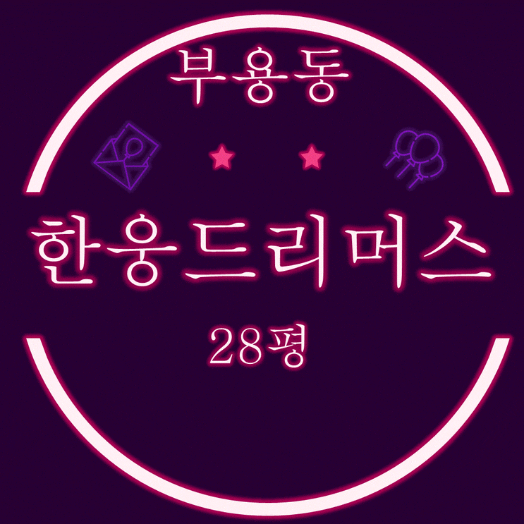  부산서구경매 동아대인근 부용동 한웅드리머스 주상복합아파트 28평형