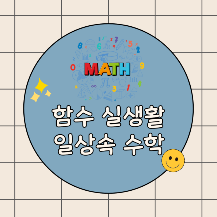  함수 실생활: 수학적 사고로 일상을 변화시키다.