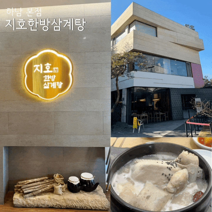 하남 지호한방삼계탕 본점 겨울 보양식 추천