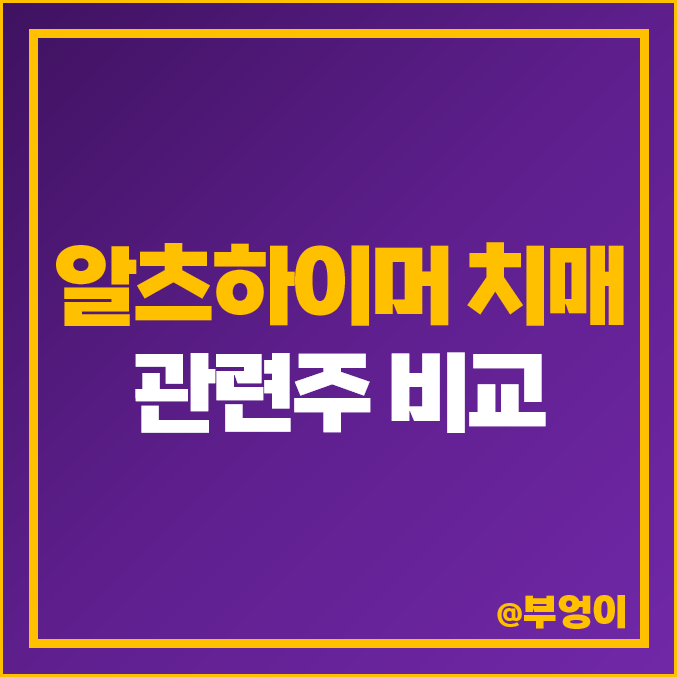 알츠하이머 치매 관련주 젬백스 한국파마 피씨엘 펩트론 주가 알츠하이머 치매 관련주 젬백스 한국파마 피씨엘 펩트론 주가