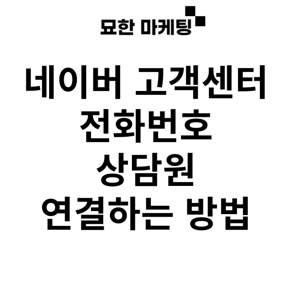  네이버 고객센터 전화번호, 상담원 연결하는 방법