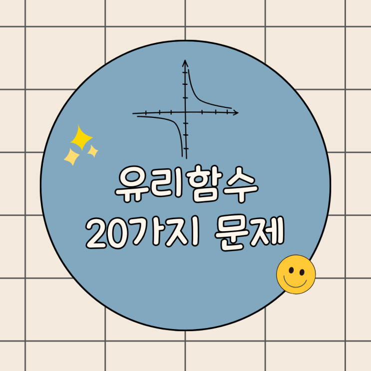 유리함수와 실생활 문제: 20가지 문제로 탐구하는 수학적 적용(초,중,고,대학교 수준별 문제)