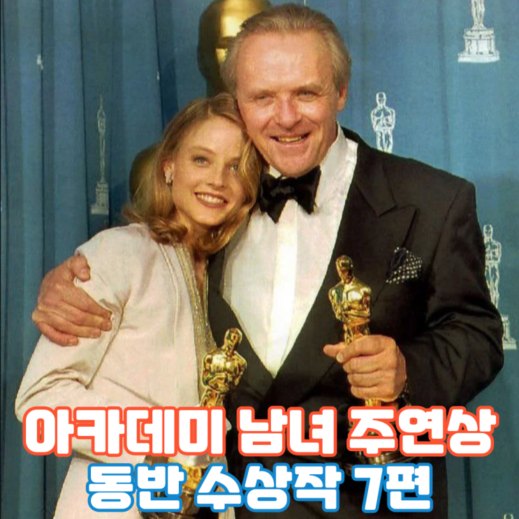  아카데미 남녀 주연상 동반 수상작 7편