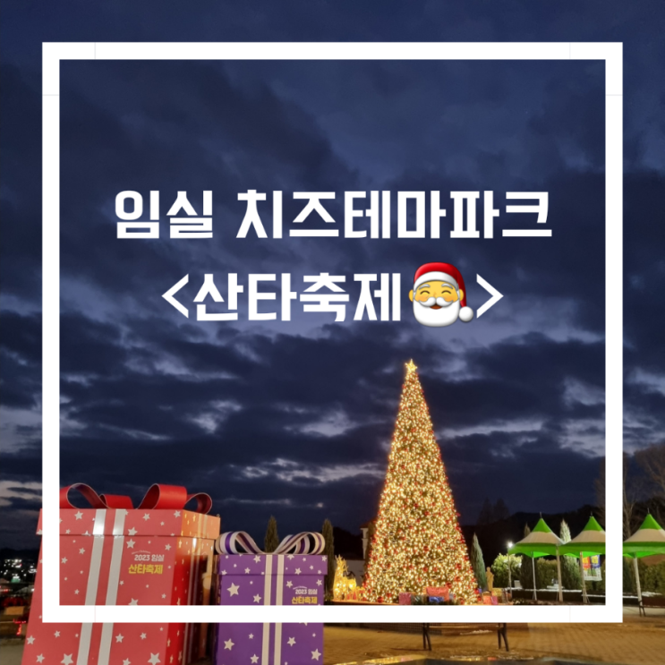  임실 치즈테마파크 산타축제(23.12.23~12.25)/기본정보/축제일정/수유실/셔틀버스/