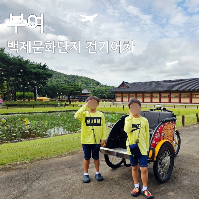 부여여행 백제문화단지 전기어차이용후기 대여시간 요금 정리