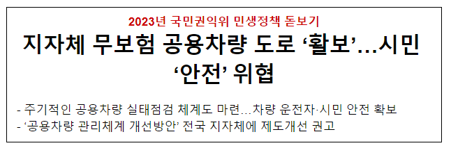 지자체 무보험 공용차량 도로 ‘활보’…시민 ‘안전’ 위협 지자체 무보험 공용차량 도로 ‘활보’…시민 ‘안전’ 위협