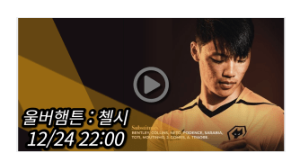 <b>황희찬 울버햄튼 첼시</b> 중계... 울버햄튼 원더러스 FC 첼시 FC... 