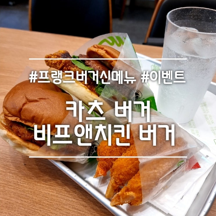  카츠버거 & 비프앤치킨버거 || 프랭크버거 신메뉴 후기 (+ 2024년 신메뉴 출시 이벤트)