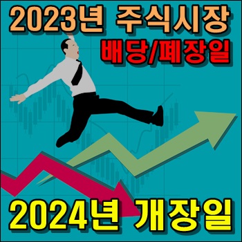2023년 주식시장 배당 및 폐장일 2024년 개장일 2023년 주식시장 배당 및 폐장일 2024년 개장일