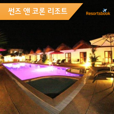  썬즈 엔 코론 리조트 SUNZ EN CORON RESORT