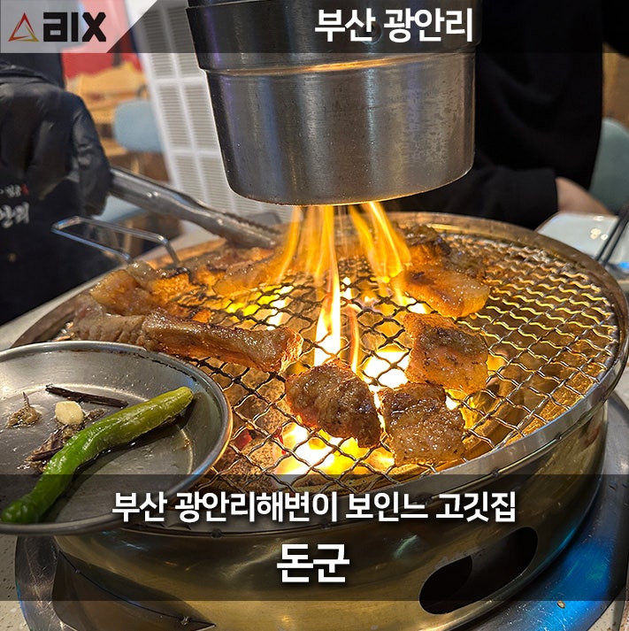  광안리 맛집을 찾는다면 돼지고기 전문점 돈군 실제 후기