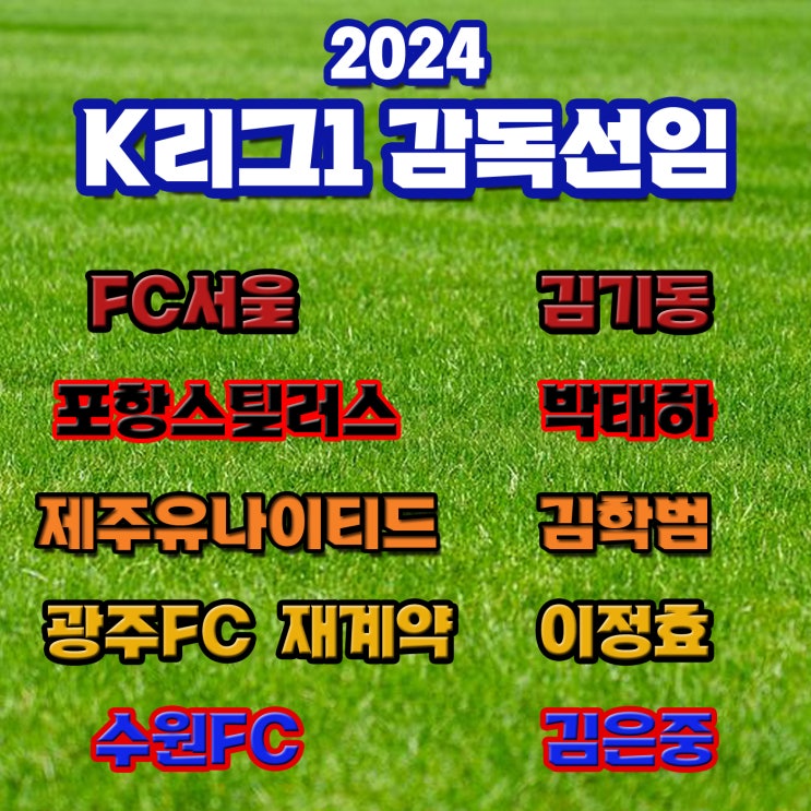 [K리그 2024] <b>감독</b> 선임 이동... 박태하, <b>제주 김학범</b>, 광주FC... 