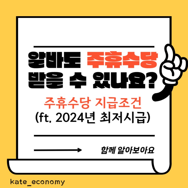  알바도 주휴수당 받을 수 있나요? 주휴수당 지급조건(ft. 2024년 최저시급)