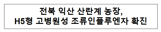 전북 익산 산란계 농장, H5형 고병원성 조류인플루엔자 확진