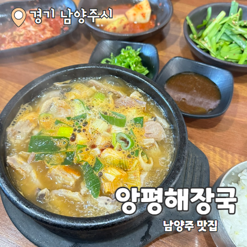 양평해장국 : 남양주 해장국맛집 내돈내산 후기