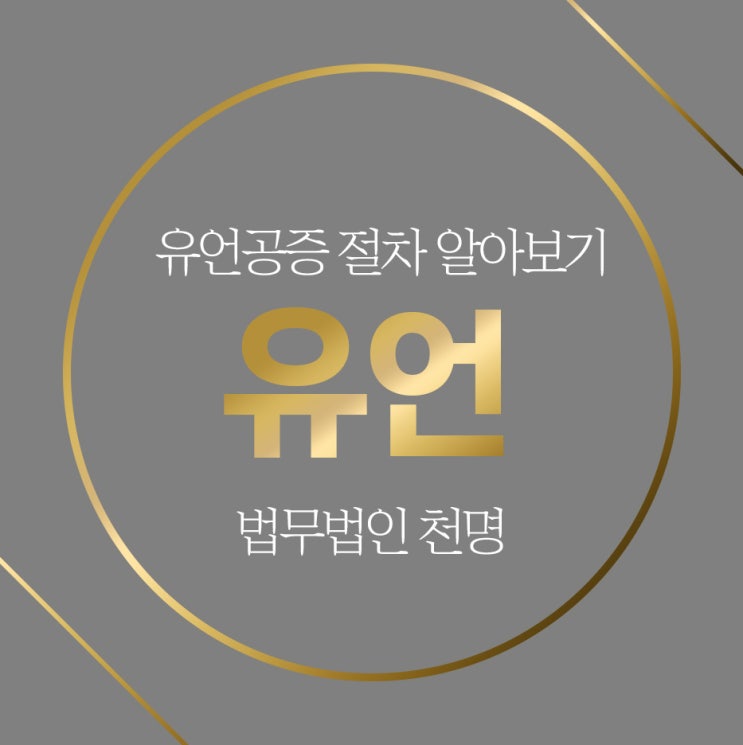 유언공증 절차에 대한 문의 유언공증 절차에 대한 문의